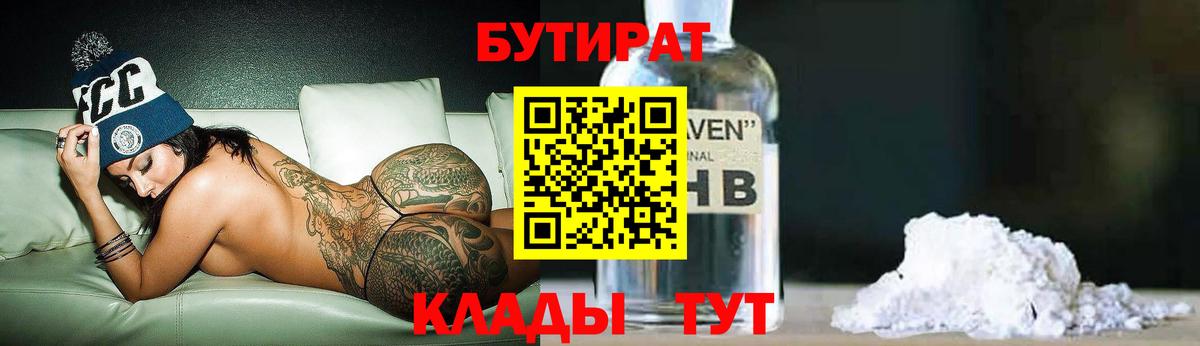 Ессентуки  Бутират  Вход с VPN  Бутират BDO 