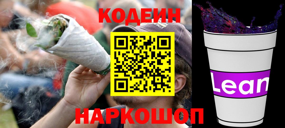 Кодеин Purple Drank Ессентуки