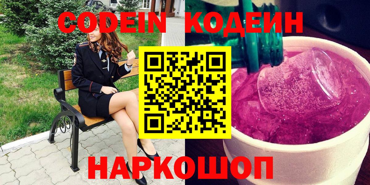 Кодеиновый сироп Lean Purple Drank  Кодеин напиток Lean (лин)  Ессентуки  Вход с VPN 